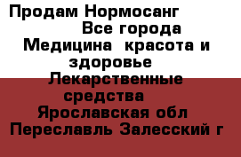 Продам Нормосанг Normosang - Все города Медицина, красота и здоровье » Лекарственные средства   . Ярославская обл.,Переславль-Залесский г.